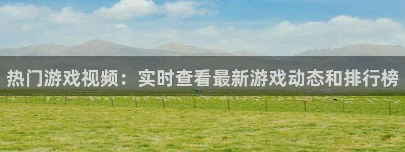 鼎点娱乐手机网页版登录：热门游戏视频：实时查看最新游戏动态和