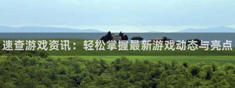 鼎点娱乐下载链接：速查游戏资讯：轻松掌握最新游戏动态与亮点