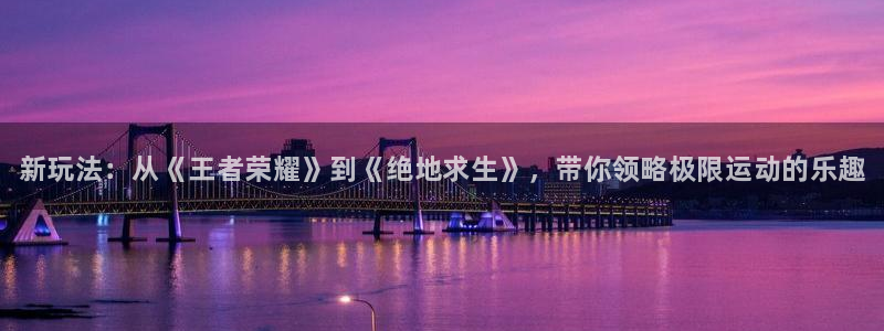 鼎点娱乐在线登录：新玩法：从《王者荣耀》到《绝地求生》，带你