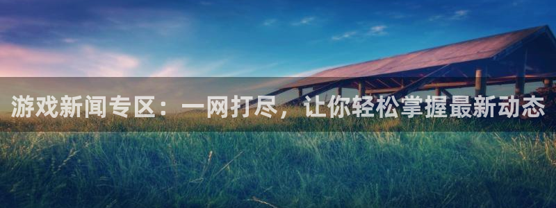鼎点娱乐是诈骗平台吗：游戏新闻专区：一网打尽，让你轻松掌握最