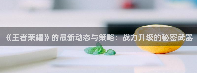 鼎点娱乐下.93O79.判官团队：《王者荣耀》的最新动态与策
