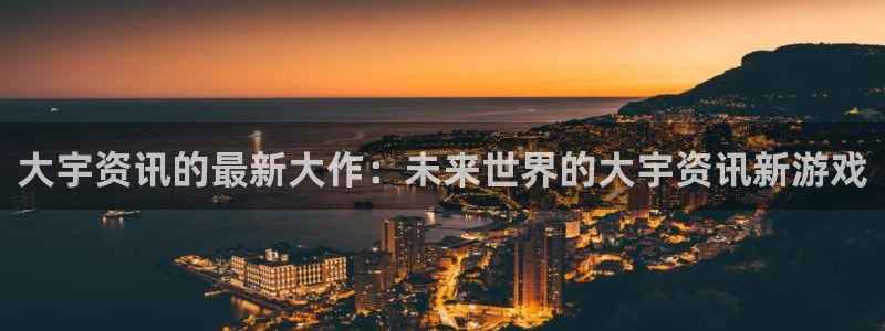鼎点娱乐平台可靠吗：大宇资讯的最新大作：未来世界的大宇资讯新
