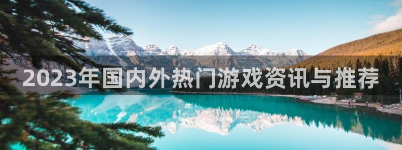 鼎点娱乐登陆：2023年国内外热门游戏资讯与推荐