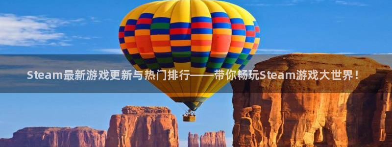 鼎点娱乐平台官网注册：Steam最新游戏更新与热门排行——带