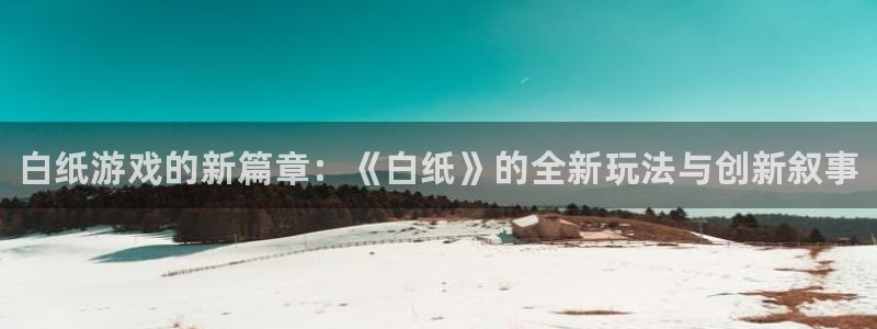 鼎点娱乐科技：白纸游戏的新篇章：《白纸》的全新玩法与创新叙事