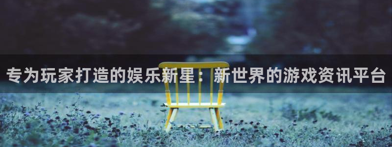 鼎点娱乐Ii：专为玩家打造的娱乐新星：新世界的游戏资讯平台
