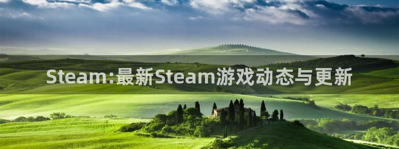 鼎点娱乐登录地址：Steam:最新Steam游戏动态与更新